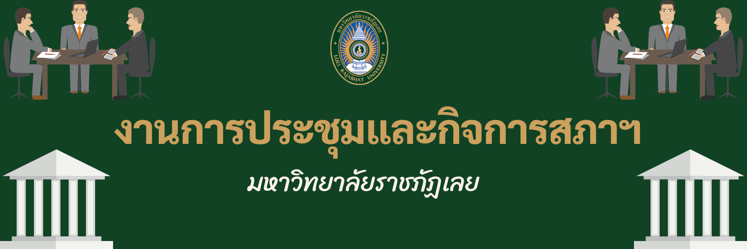 งานการประชุมสภาฯ มหาวิทยาลัยราชภัฏเลย